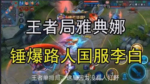 王者爆料路人视频大全下载,揭秘路人视频大全背后的精彩瞬间 第2张 王者爆料路人视频大全下载,揭秘路人视频大全背后的精彩瞬间 第2张